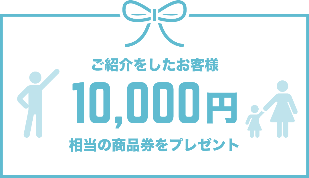 ご紹介をしたお客様 10,000円相当の商品をプレゼント