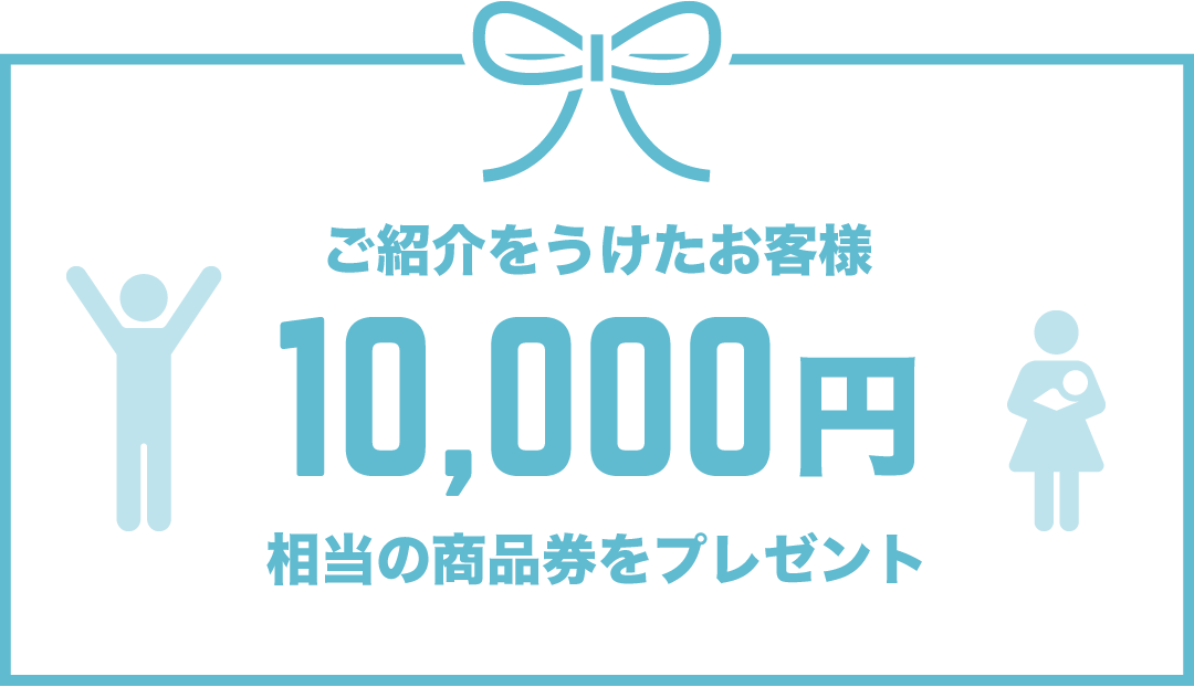 ご紹介をうけたお客様 10,000円相当の商品をプレゼント