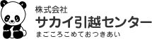 サカイ引越センター