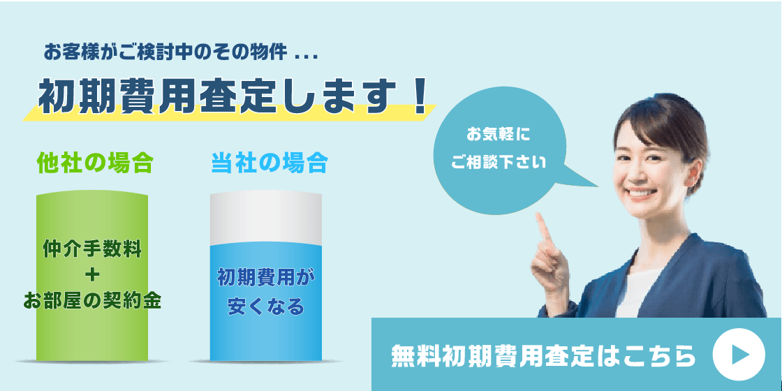 初期費用査定